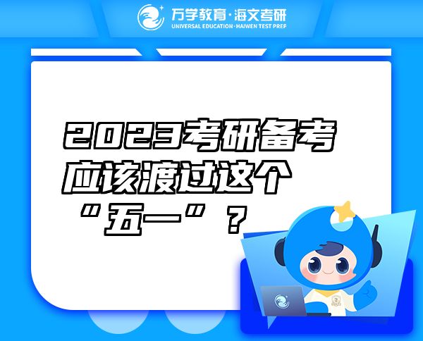 2023考研备考应该渡过这个“五一”？