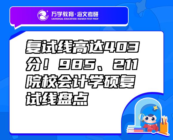 复试线高达403分！985、211院校会计学硕复试线盘点