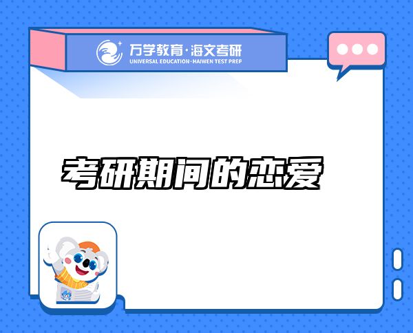考研期间的恋爱