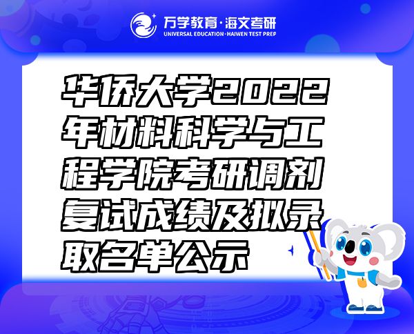 华侨大学2022年材料科学与工程学院考研调剂复试成绩及拟录取名单公示