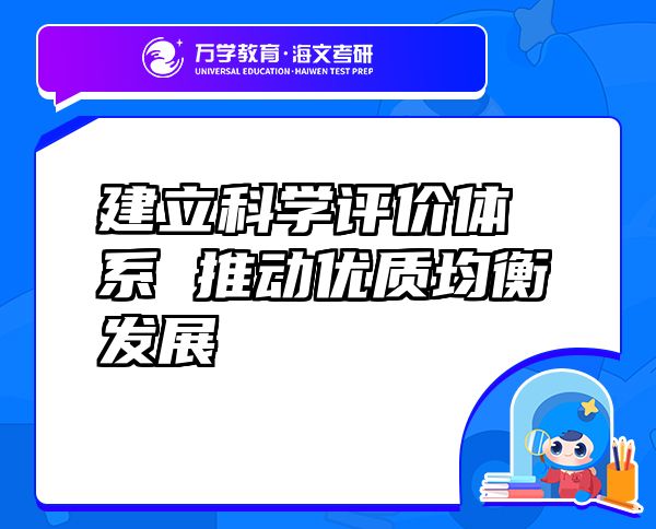 建立科学评价体系 推动优质均衡发展