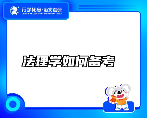 法理学如何备考
