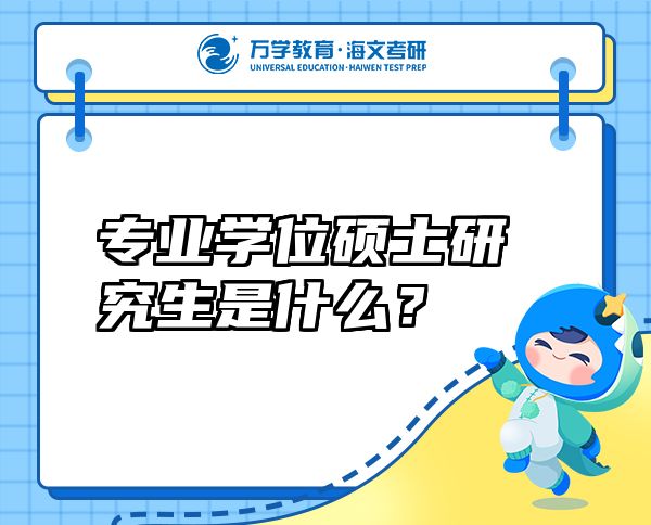 专业学位硕士研究生是什么？