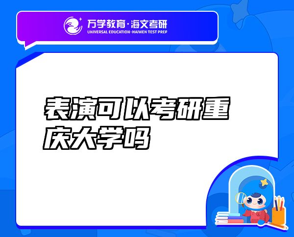 表演可以考研重庆大学吗