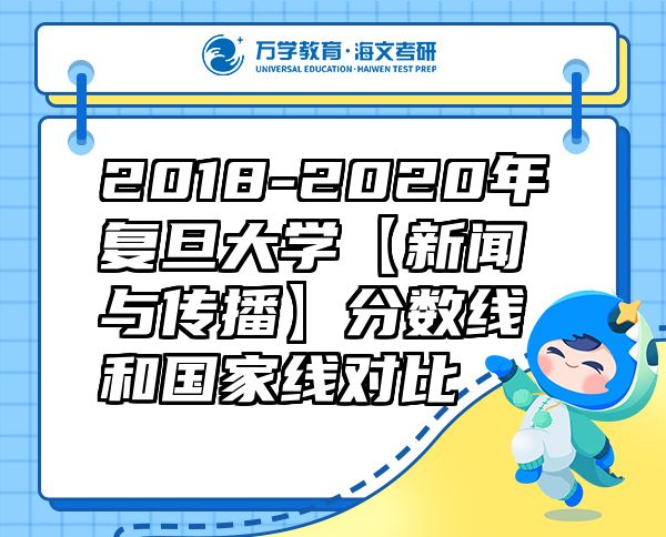 2018-2020年复旦大学【新闻与传播】分数线和国家线对比