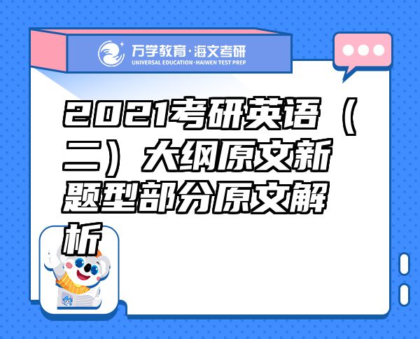 2021考研英语（二）大纲原文新题型部分原文解析