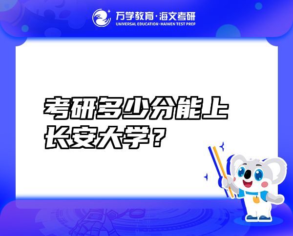 考研多少分能上长安大学？