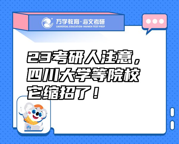 23考研人注意，四川大学等院校它缩招了！