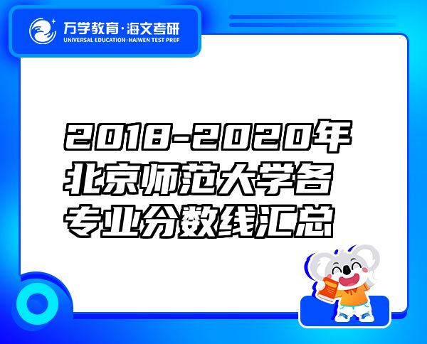 2018-2020年北京师范大学各专业分数线汇总