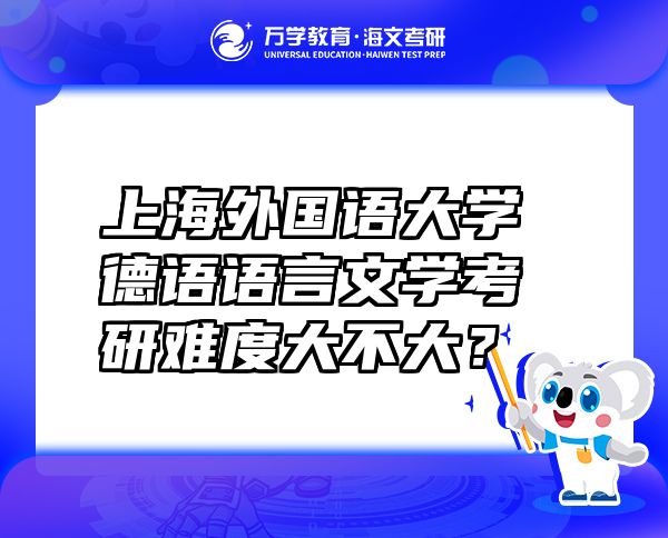 上海外国语大学德语语言文学考研难度大不大？
