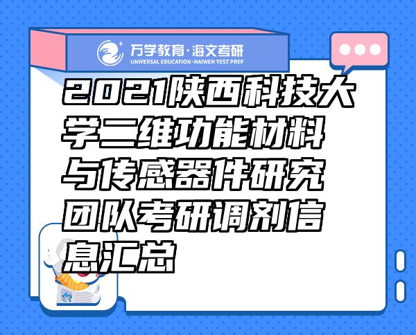 2021陕西科技大学二维功能材料与传感器件研究团队考研调剂信息汇总