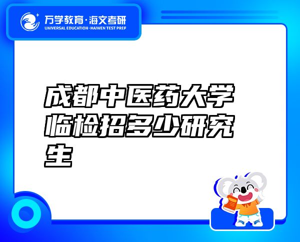 成都中医药大学临检招多少研究生