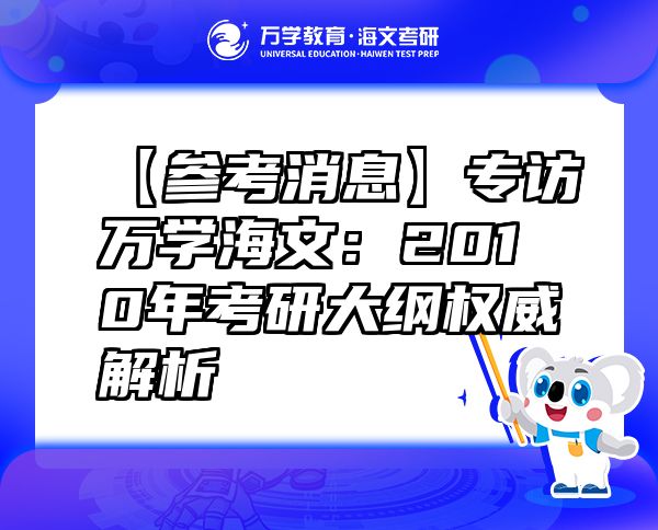 【参考消息】专访万学海文：2010年考研大纲权威解析