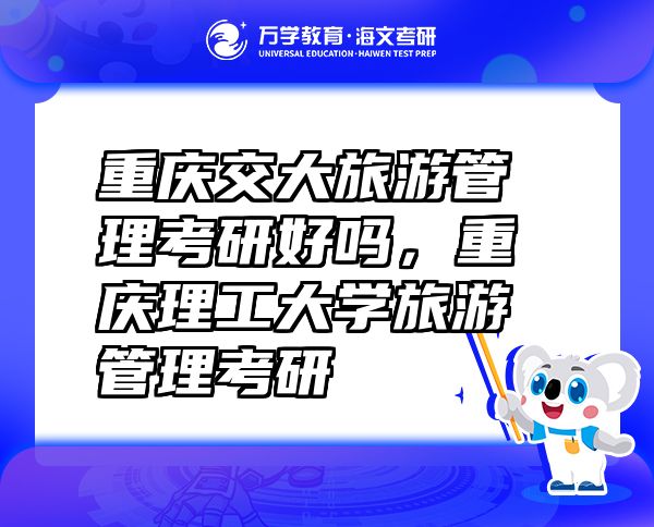 重庆交大旅游管理考研好吗，重庆理工大学旅游管理考研