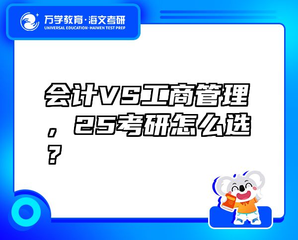 会计VS工商管理，25考研怎么选？