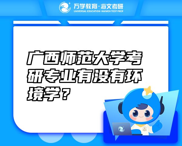 广西师范大学考研专业有没有环境学？