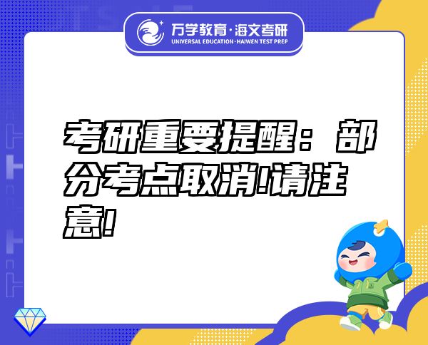 考研重要提醒：部分考点取消!请注意!