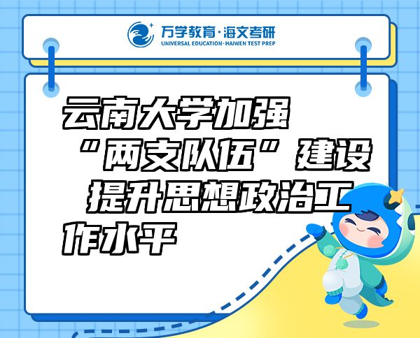 云南大学加强“两支队伍”建设 提升思想政治工作水平