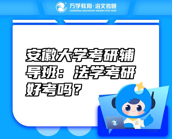 安徽大学考研辅导班：法学考研好考吗？