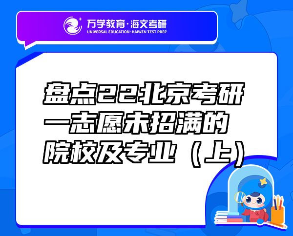盘点22北京考研一志愿未招满的院校及专业（上）