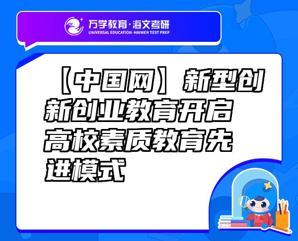 【中国网】新型创新创业教育开启高校素质教育先进模式