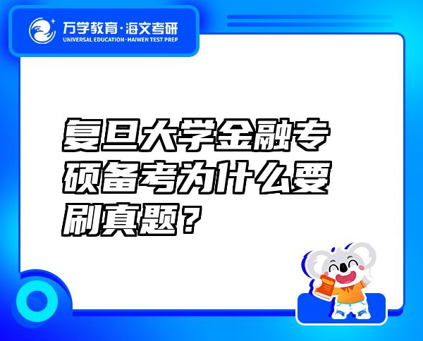 复旦大学金融专硕备考为什么要刷真题？