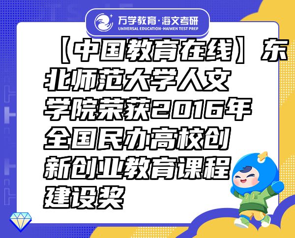 【中国教育在线】东北师范大学人文学院荣获2016年全国民办高校创新创业教育课程建设奖