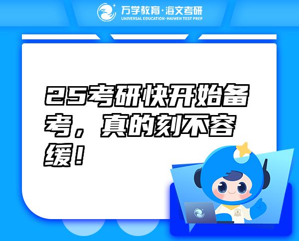 25考研快开始备考，真的刻不容缓！