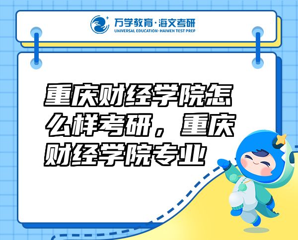 重庆财经学院怎么样考研，重庆财经学院专业