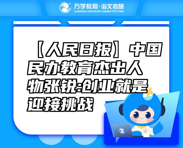 【人民日报】中国民办教育杰出人物张锐:创业就是迎接挑战