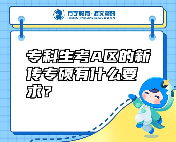专科生考A区的新传专硕有什么要求？