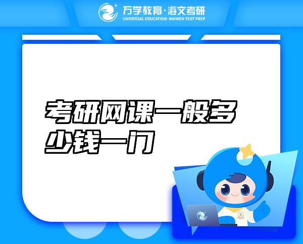 考研网课一般多少钱一门