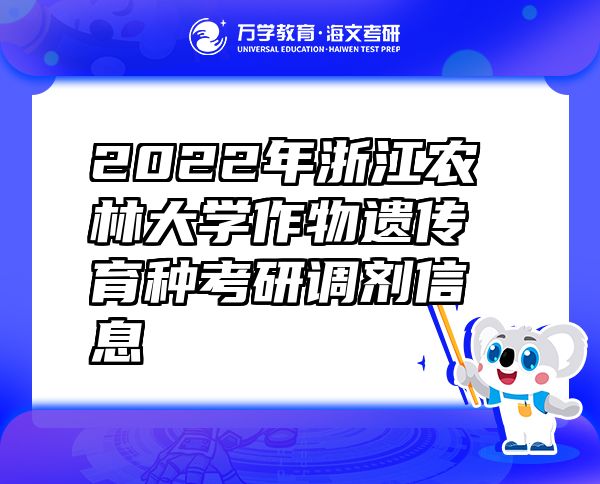 2022年浙江农林大学作物遗传育种考研调剂信息