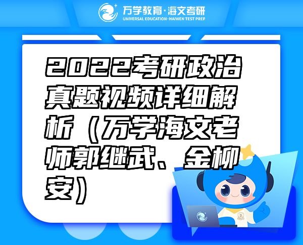 2022考研政治真题视频详细解析（万学海文老师郭继武、金柳安）
