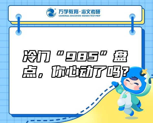 冷门“985”盘点，你心动了吗？