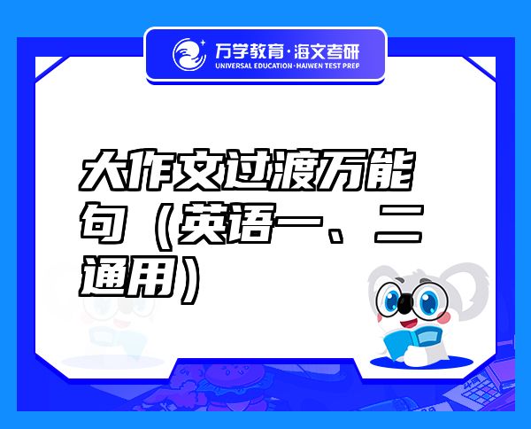 大作文过渡万能句（英语一、二通用）