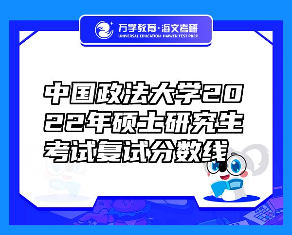 中国政法大学2022年硕士研究生考试复试分数线