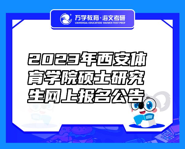 2023年西安体育学院硕士研究生网上报名公告