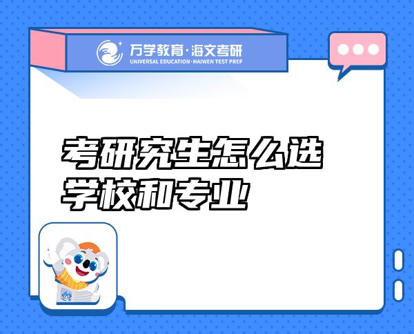考研究生怎么选学校和专业