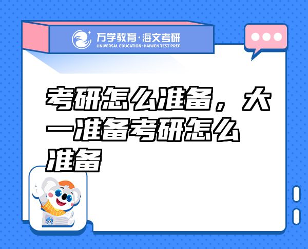 考研怎么准备，大一准备考研怎么准备