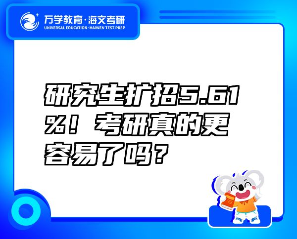 研究生扩招5.61%！考研真的更容易了吗？