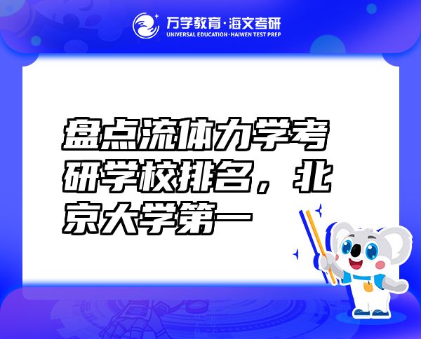 盘点流体力学考研学校排名，北京大学第一