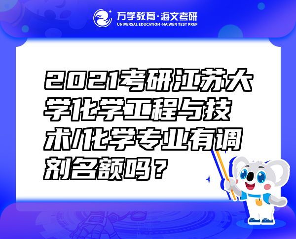 2021考研江苏大学化学工程与技术/化学专业有调剂名额吗？
