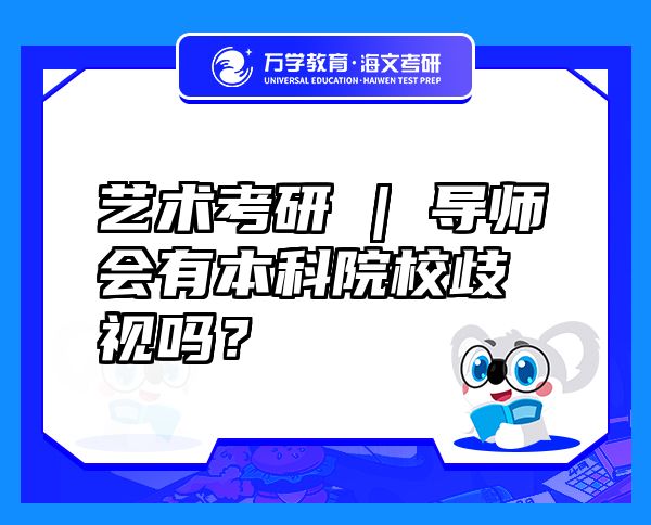 艺术考研 | 导师会有本科院校歧视吗？