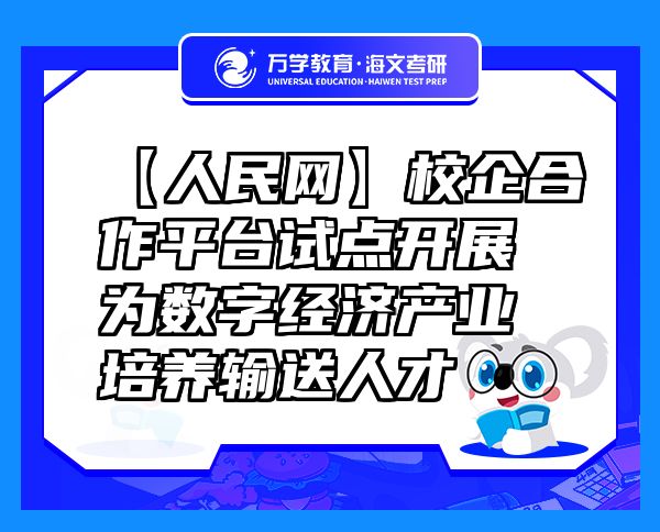 【人民网】校企合作平台试点开展为数字经济产业培养输送人才