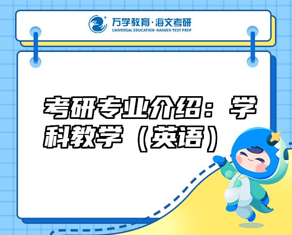 考研专业介绍:学科教学(英语)