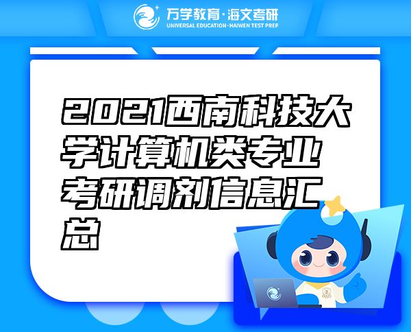 2021西南科技大学计算机类专业考研调剂信息汇总