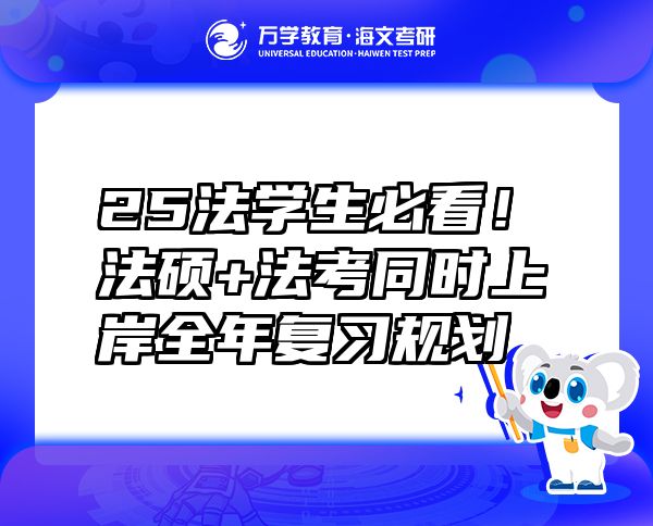 25法学生必看！法硕+法考同时上岸全年复习规划