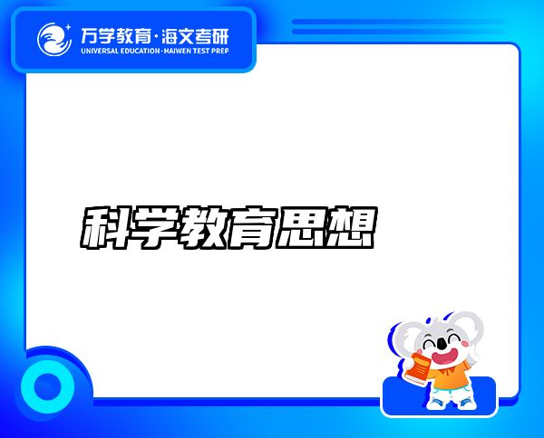 科学教育思想