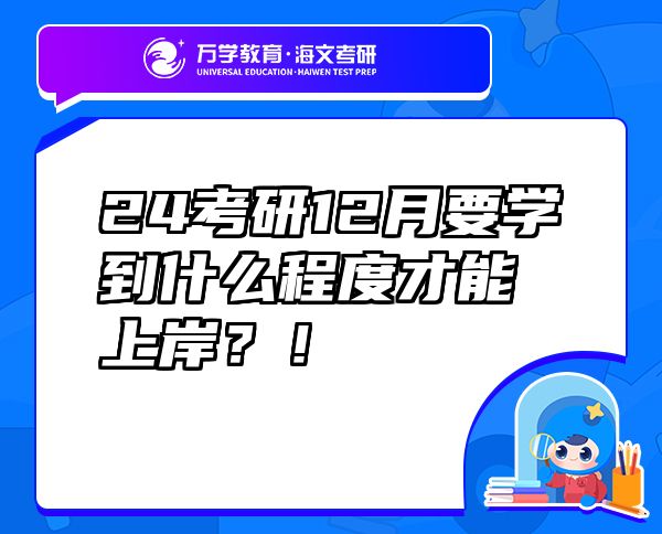 24考研12月要学到什么程度才能上岸？！